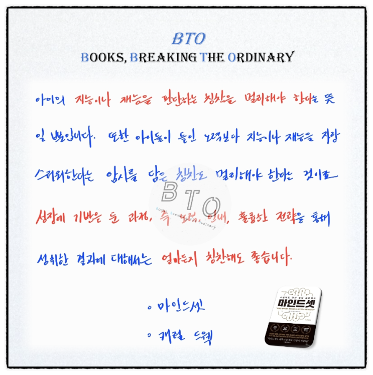  아이의 지능이나 재능을 칭찬하지 맙시다. [마인드 셋, 캐럴 드웩]