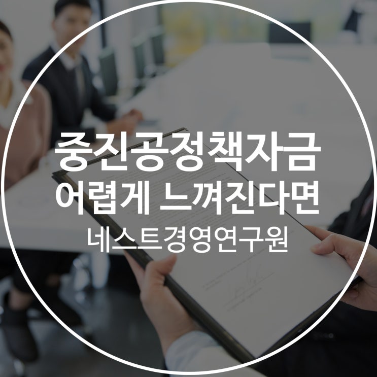  중진공정책자금 어렵게 느껴진다면