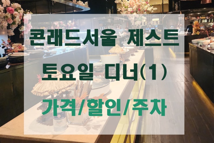  [호텔뷔페] 호텔뷔페 콘래드서울 제스트 토요일 디너 가격/할인/주차