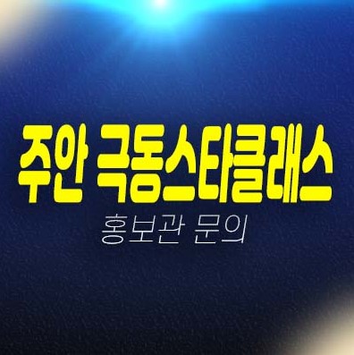 주안 극동스타클래스더로얄 주안동 미분양아파트 잔여세대 계약금 및 신축공급 견본주택 예약 주안 극동스타클래스더로얄 주안동 미분양아파트 잔여세대 계약금 및 신축공급 견본주택 예약