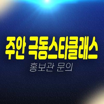 주안 극동스타클래스더로얄 주안동 미분양아파트 잔여세대 계약금 및 신축공급 견본주택 예약