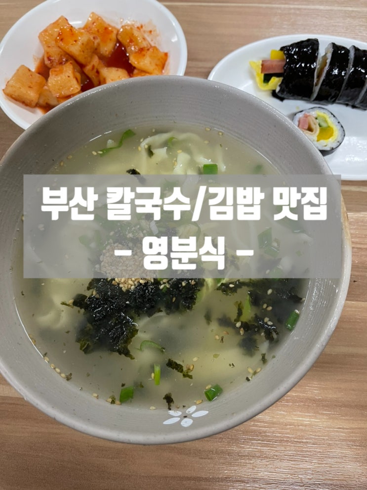 부산 칼국수/김밥 맛집- 영일칼국수