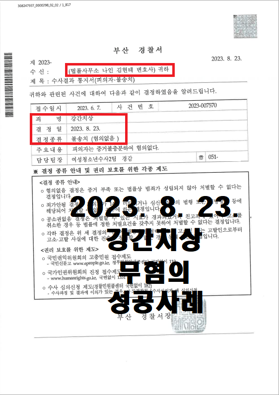  2023년 8월 29일 강간치상죄 또 무혐의 받았습니다.