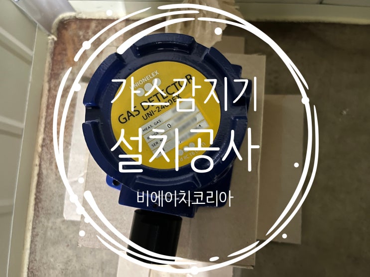  가스감지기 설치 및 시운전
