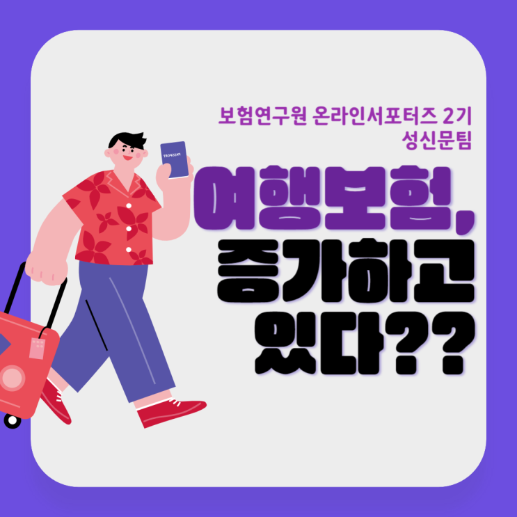  [보험연구원] 여행보험이 증가하고 있다?
