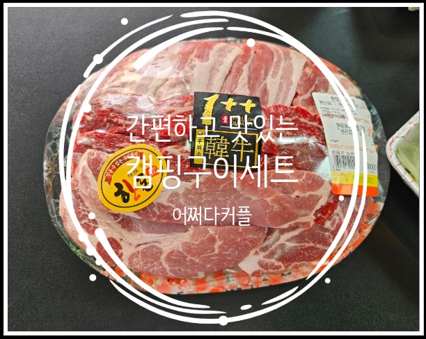  양평 정육점 정육마트 캠핑세트로 간편하게 다녀왔어요
