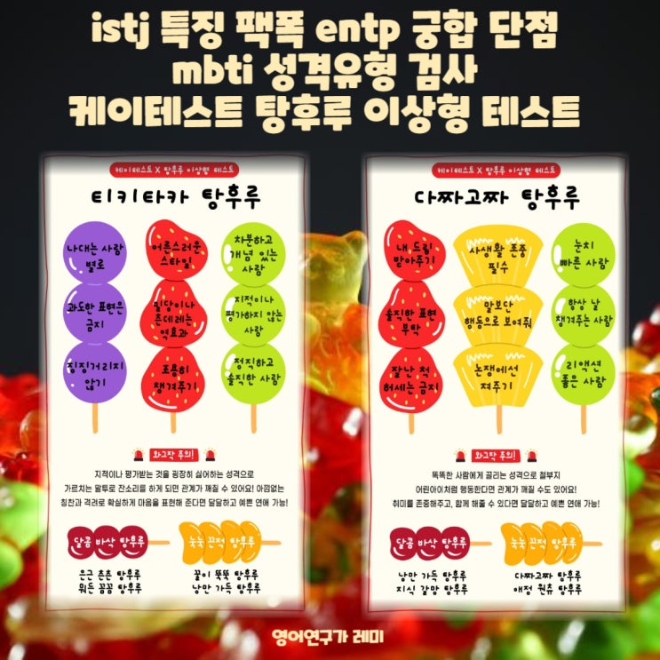 istj 특징 팩폭 entp 궁합 단점 mbti 성격유형 검사 케이테스트 탕후루 이상형 테스트 istj 특징 팩폭 entp 궁합 단점 mbti 성격유형 검사 케이테스트 탕후루 이상형 테스트