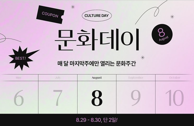  위메프 티켓 8월 문화데이 뮤지컬 할인 6개