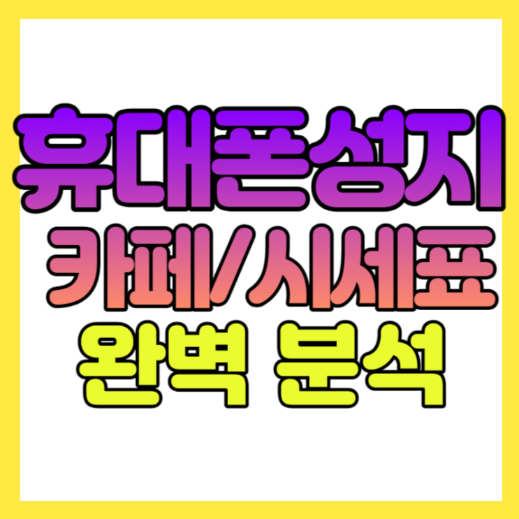  휴대폰 성지 카페와 시세표를 집중 분석해보자