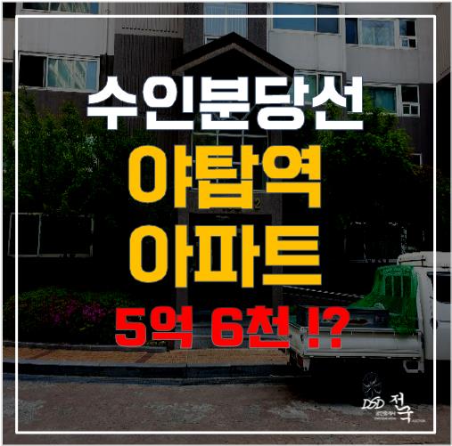 수인분당선 역세권, 야탑역 아파트가 경매가로 2억 저렴하게!? 수인분당선 역세권, 야탑역 아파트가 경매가로 2억 저렴하게!?