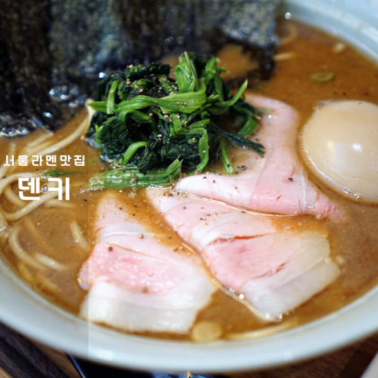  서울 라멘 맛집 덴키 본점 니보시 이에케라멘