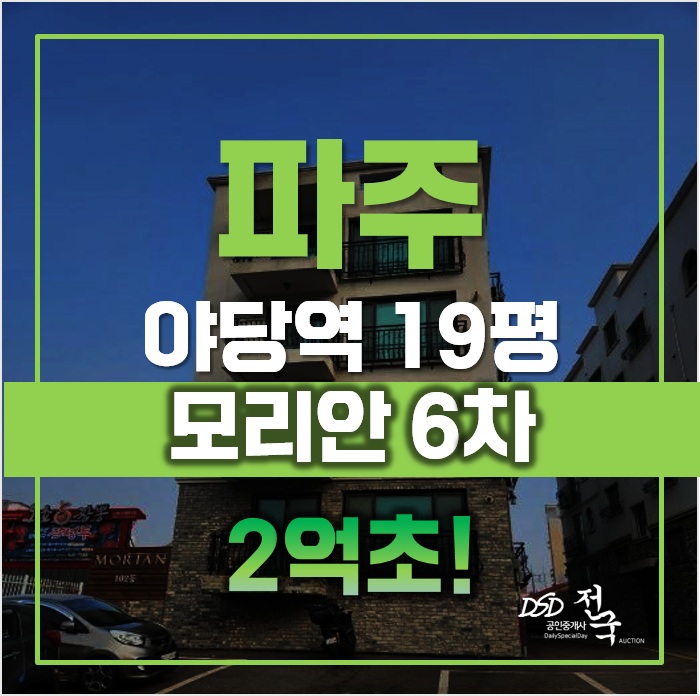 야당역 2억대 빌라, 매매보다 저렴한 파주경매 야당역 2억대 빌라, 매매보다 저렴한 파주경매