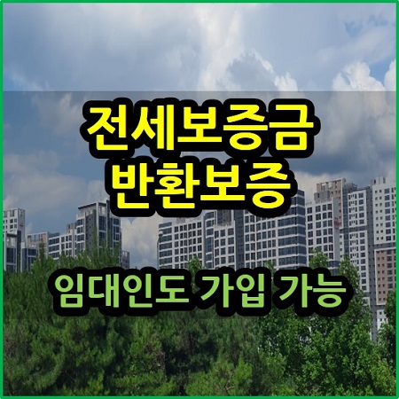  임대인도 전세보증금 반환보증 가입 가능