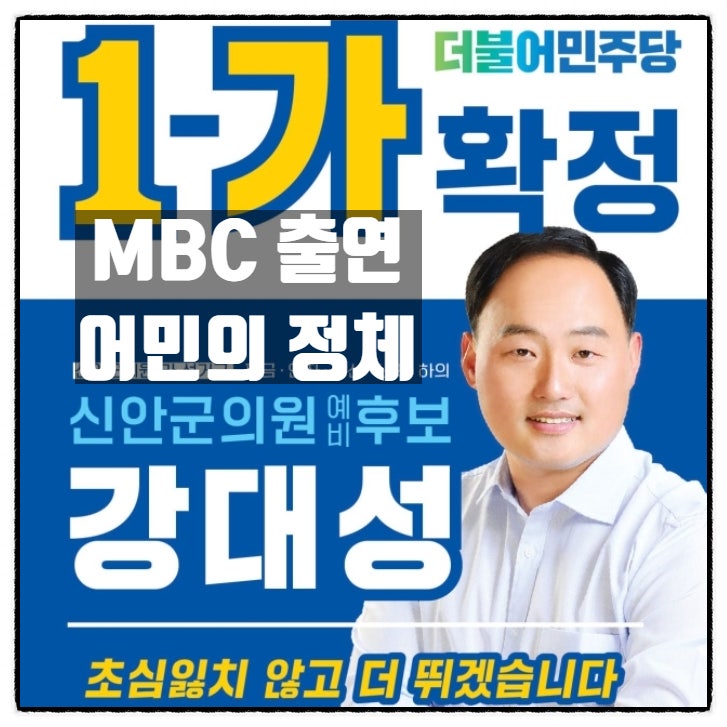  MBC뉴스 출연 내 자식에 수산물 못 먹인다는 신안군 어민 알고보니 민주당 소속 군의원 후보 출신