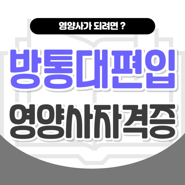 방통대 편입 ! 영양사 자격증 취득하는 가장 유리한 방법 (필독사항)