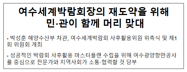 (동정) 여수세계박람회장의 재도약을 위해 민·관이 함께 머리 맞대 (동정) 여수세계박람회장의 재도약을 위해 민·관이 함께 머리 맞대