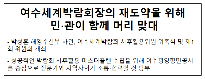 (동정) 여수세계박람회장의 재도약을 위해 민·관이 함께 머리 맞대