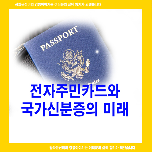  전자주민카드와 국가신분증의 미래