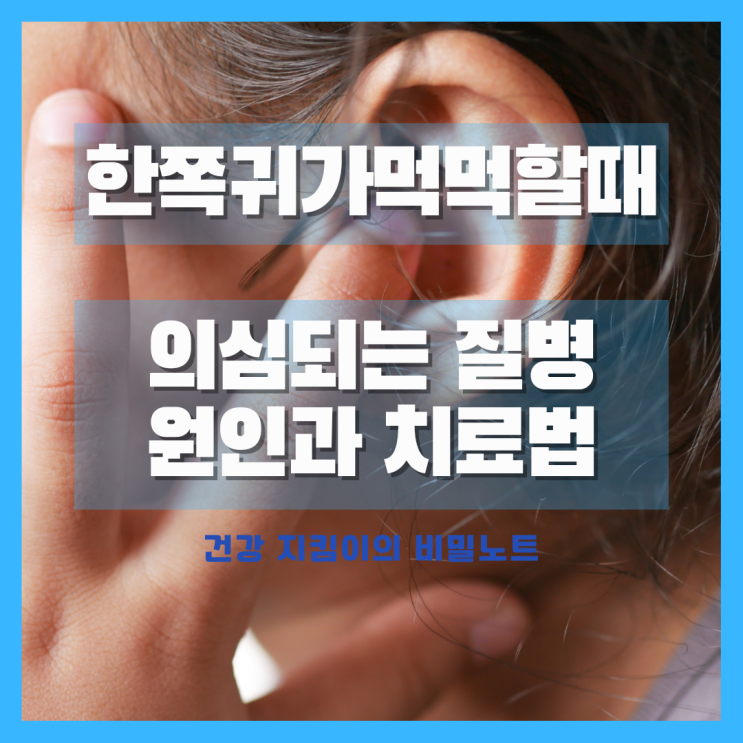 한쪽 귀가 먹먹할때 의심되는 질병 5가지의 원인과 치료법