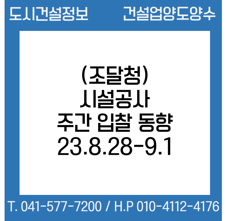 (조달청) 시설공사 주간(’23.8.28～'23.9.1.) 입찰 동향