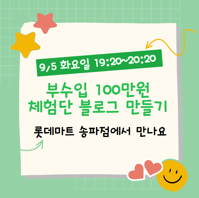  9/5 화 롯데마트 송파점 경제언니랑 체험단 블로그 이야기 나눠요