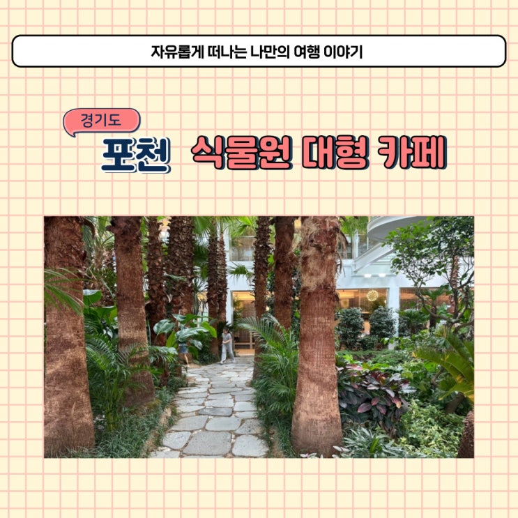  포천 고모리 카페 팜브릿지 신상 식물원 대형카페
