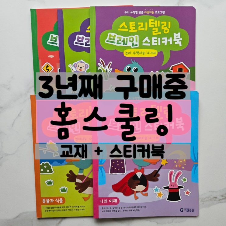  엄마표 홈스쿨링 찐 추천 교재! 자세히 소개해드릴께요 "스토리텔링이 되니까 재미있어요"
