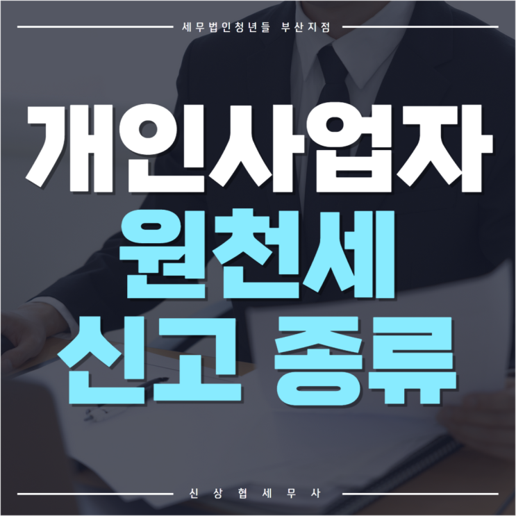  부산세무사, 개인사업자가 신고 하는 원천세 종류