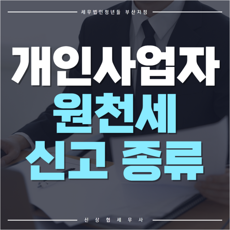 부산세무사, 개인사업자가 신고 하는 원천세 종류