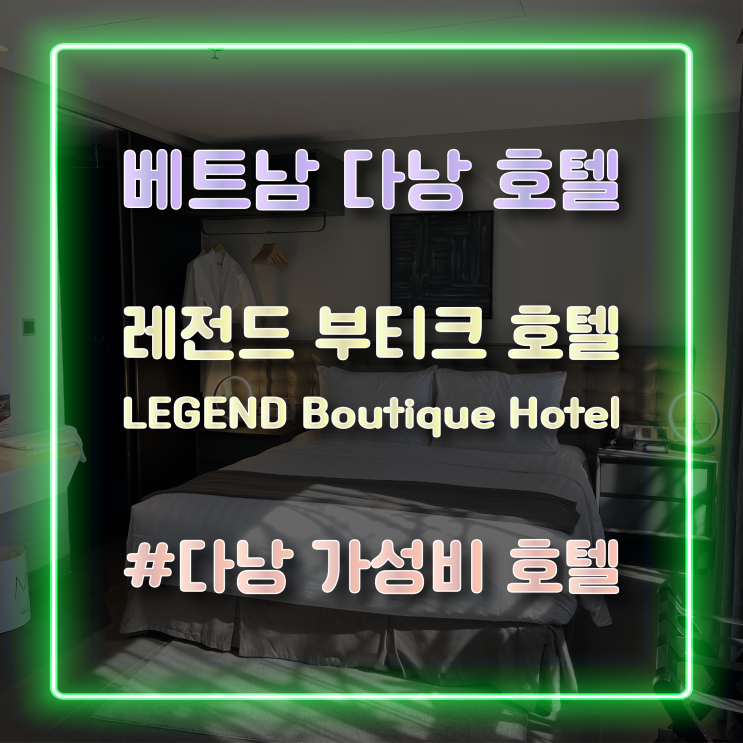  베트남 다낭 가성비 호텔 '레전드 부티크 호텔' (Legend Boutique Hotel) 솔직 후기