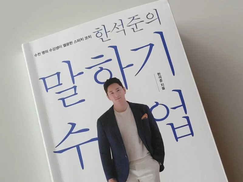 한석준의 말하기 수업, 말 잘하는 법 책, 북토크 후기, 꿈유부족