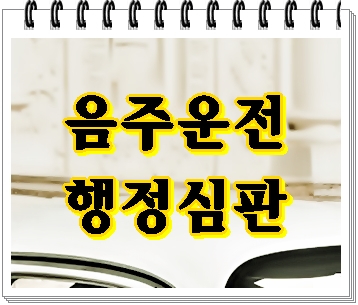  김해 음주운전 구제 행정심판이 답이 될 수 있기에