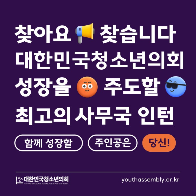  대한민국청소년의회 사무국 인턴 모집 