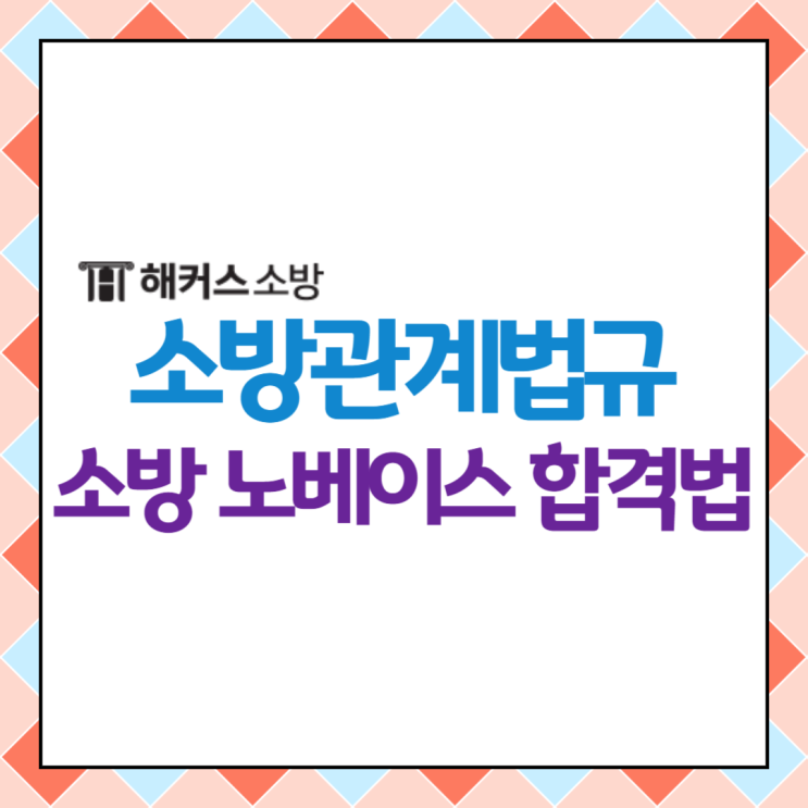  소방관계법규, 한 번에 합격하기! 소방공무원 노베이스 합격수기
