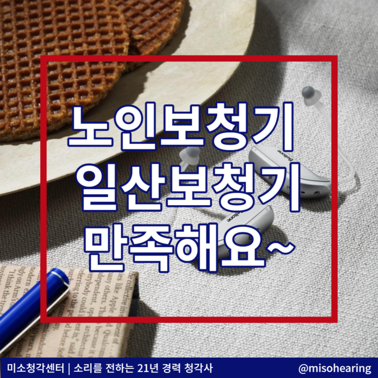  일산보청기 착용이 편한 노인보청기