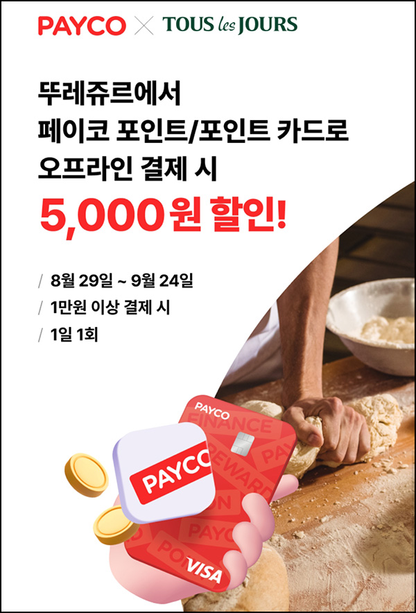 페이코 X 뚜레쥬르 5,000원할인(1만이상) 1일 1회 ~09.24 페이코 X 뚜레쥬르 5,000원할인(1만이상) 1일 1회 ~09.24