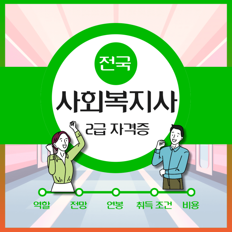  사회복지사2급 자격증 취득방법(역할, 전망, 비용)