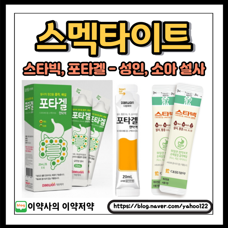  [이약사] 성인, 소아 설사 지사제 - 스타빅, 포타겔 (스멕타이트)
