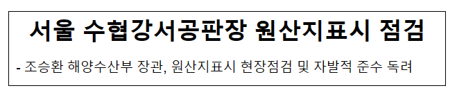 서울 수협강서공판장 원산지표시 점검 서울 수협강서공판장 원산지표시 점검