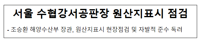 서울 수협강서공판장 원산지표시 점검