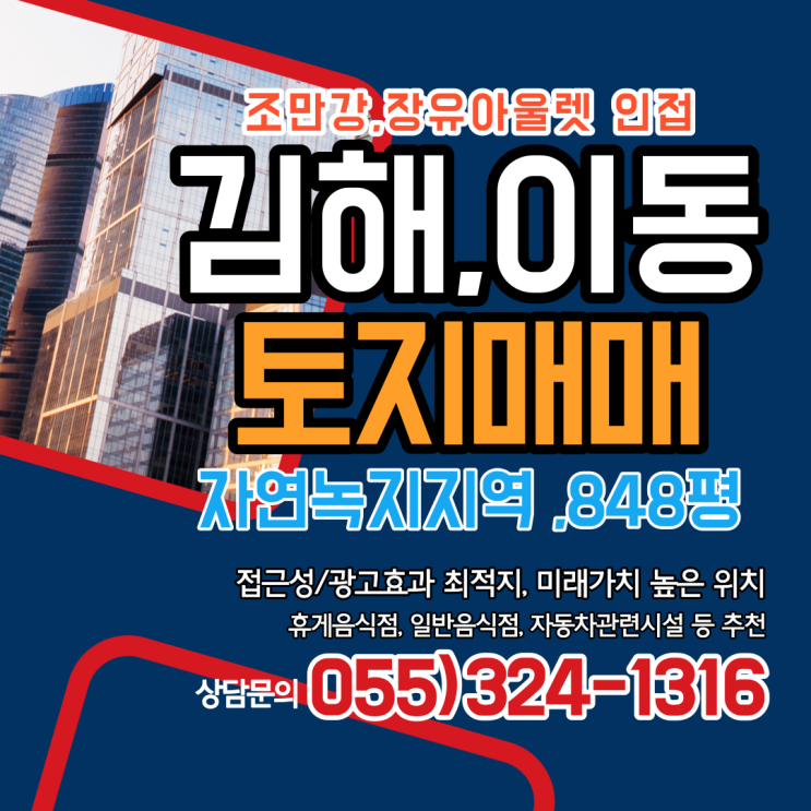  김해 토지 매매 장유아울렛,조만강 인접 자연녹지지역 848평(2,804) 휴게음식점,일반음식점,자동차관련시설 등 건축 가능 접근성,광고효과 최적지, 미래가치 높은 위치