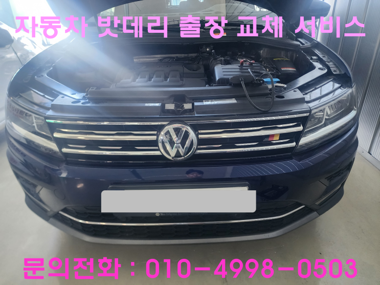 매산동 폭스바겐 티구안 배터리 교체 자동차 밧데리 방전 출장 교환 매산동 폭스바겐 티구안 배터리 교체 자동차 밧데리 방전 출장 교환