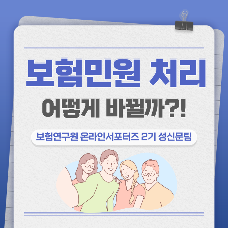  [보험연구원] 보험민원, 어떻게 처리될까?