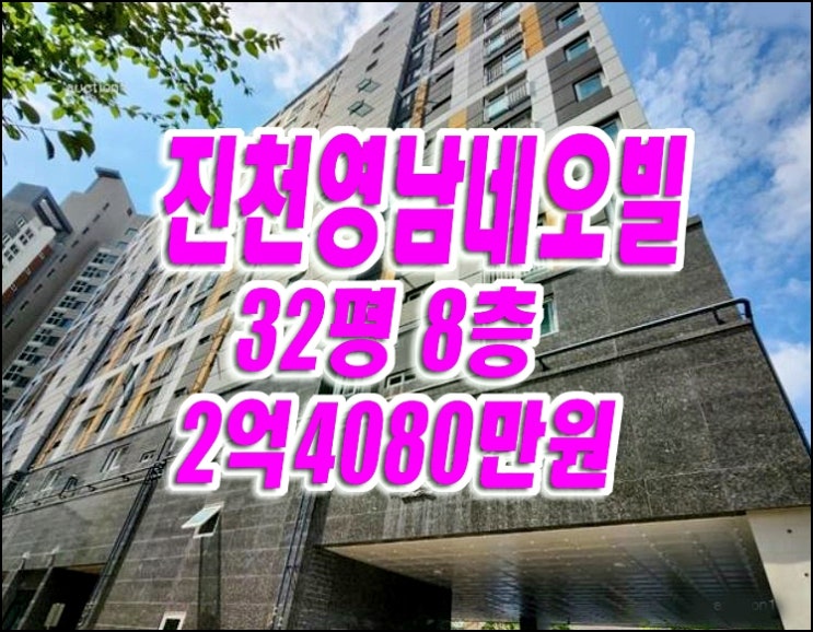 달서구 진천동 진천영남네오빌 아파트 경매 매매 정보