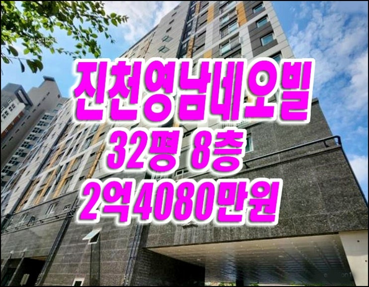 달서구 진천동 진천영남네오빌 아파트 경매 매매 정보 달서구 진천동 진천영남네오빌 아파트 경매 매매 정보