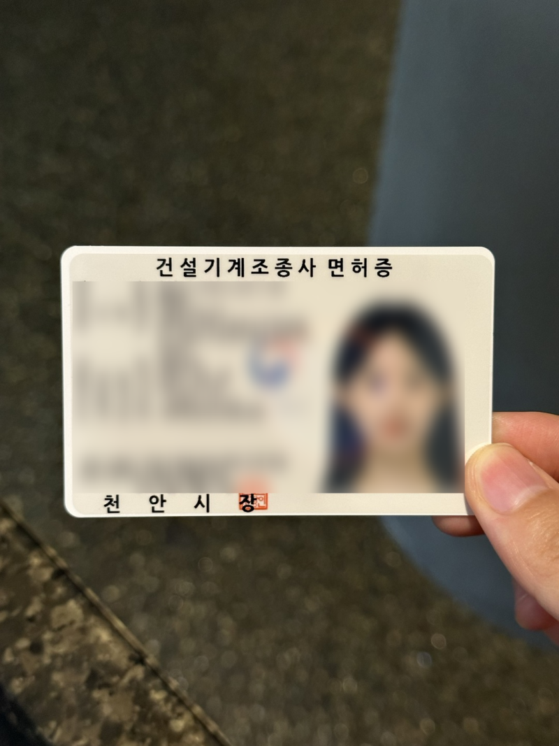 천안 지게차 면허증 발급 2종 보통 운전면허는 신체검사서 필수