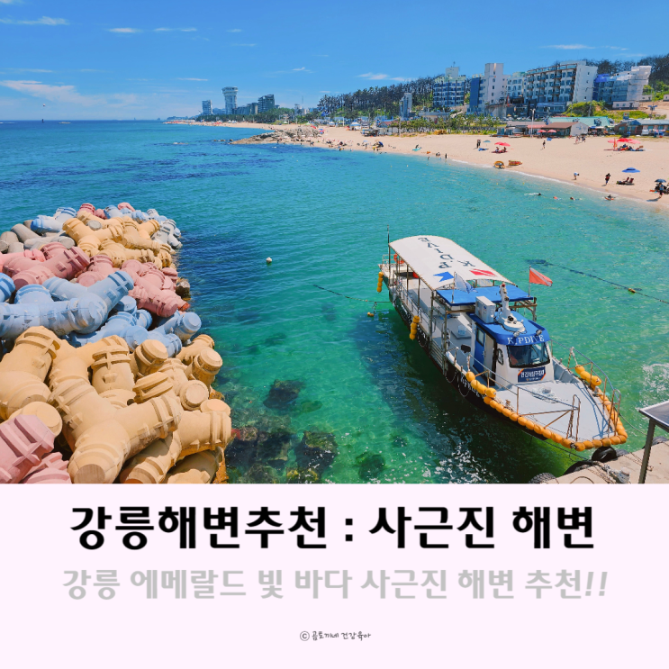 국내 스노쿨링 하기 좋은 바다 사근진해변 강릉해변추천 국내 스노쿨링 하기 좋은 바다 사근진해변 강릉해변추천