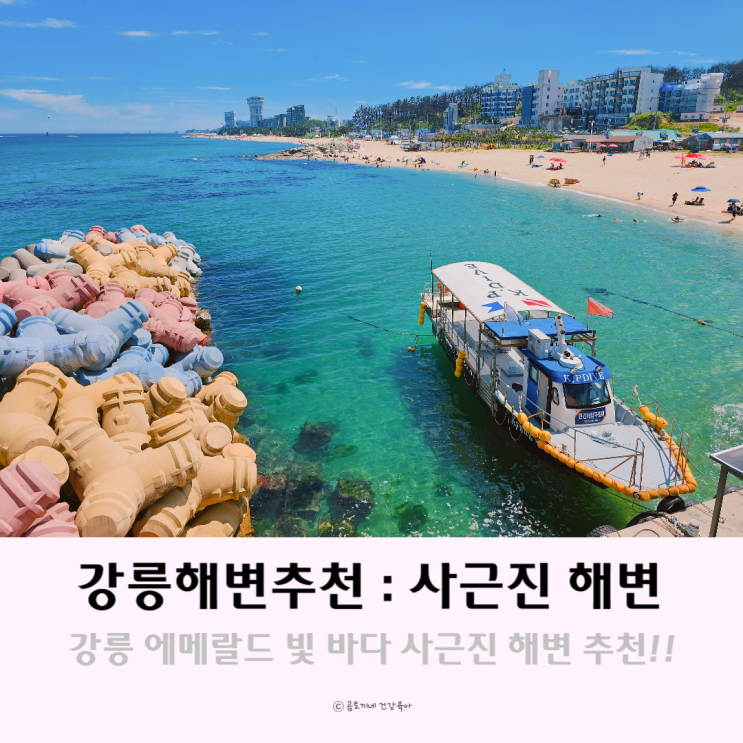 국내 스노쿨링 하기 좋은 바다 사근진해변 강릉해변추천