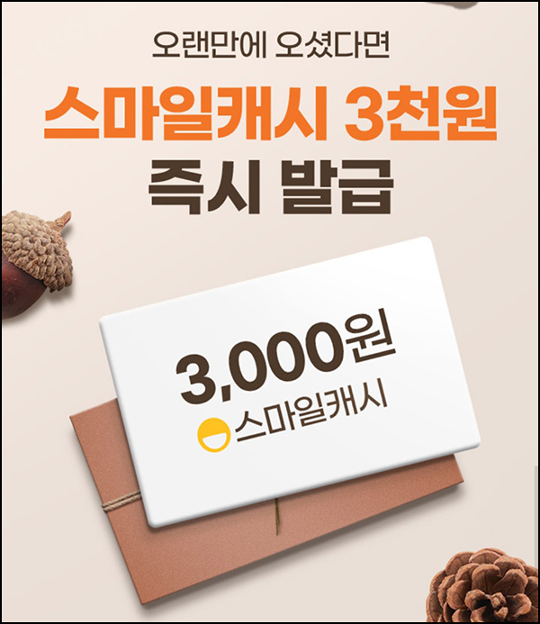 G마켓 6월이후 미구매 고객(스마일 캐시 3,000p 4만명)선착순