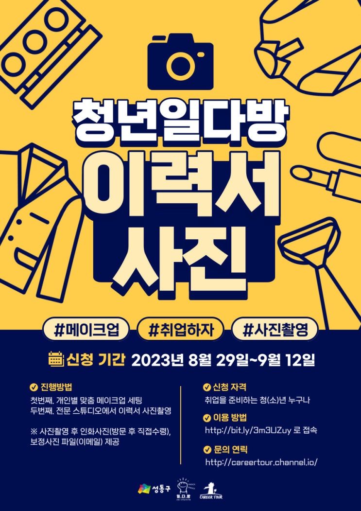  [무료 이력서 사진촬영&메이크업] 일다방에서 취업사진 찍자!(~9/12)